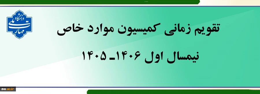 اعلام تقویم زمانی کمیسیون موارد خاص 2