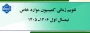 اعلام تقویم زمانی کمیسیون موارد خاص