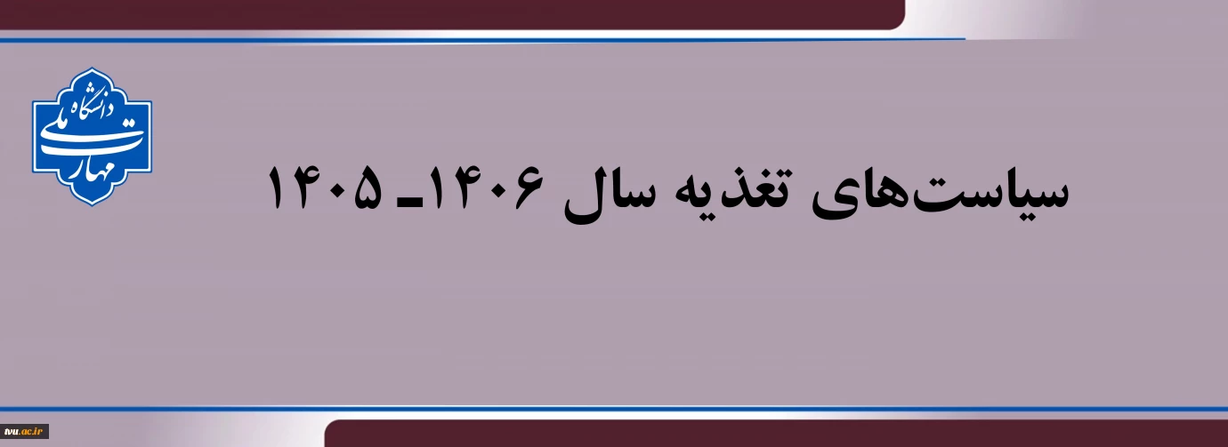 سیاست‌های تغذیه سال 1406 ـ1405