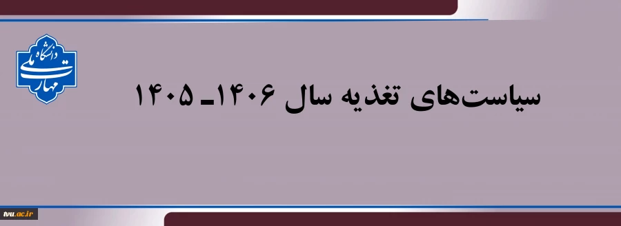 سیاست‌های تغذیه سال 1406 ـ1405 2