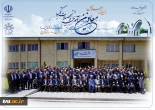 حضور معاون آموزشی دانشگاه ملی مهارت در شصت و نهمین اجلاس معاونان آموزشی دانشگاه‌های کشور در اردبیل 2