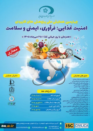 چهارمین همایش امنیت غذایی موسسه پژوهشی علوم و صنایع غذایی