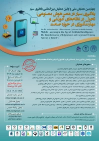 برگزاری چهارمین همایش ملی و اولین همایش بین المللی یادگیری سیار در عصر هوش مصنوعی
