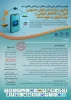 برگزاری چهارمین همایش ملی و اولین همایش بین المللی یادگیری سیار در عصر هوش مصنوعی  2