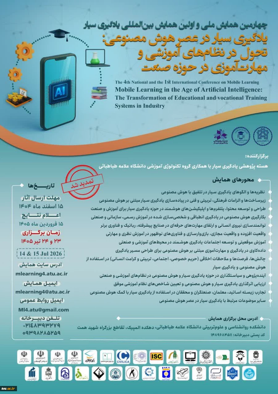 برگزاری چهارمین همایش ملی و اولین همایش بین المللی یادگیری سیار در عصر هوش مصنوعی  2