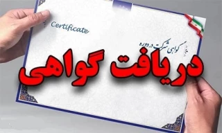 دریافت گواهی شرکت در دوره آموزشی «کاربرد هوش مصنوعی در پژوهش»  و دوره آموزشی "مقاله‌نویسی"