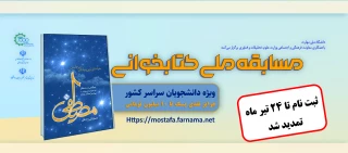 مسابقه ملی کتابخوانی مصطفی