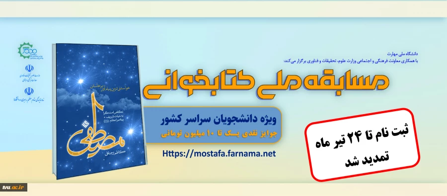 مسابقه ملی کتابخوانی مصطفی 2