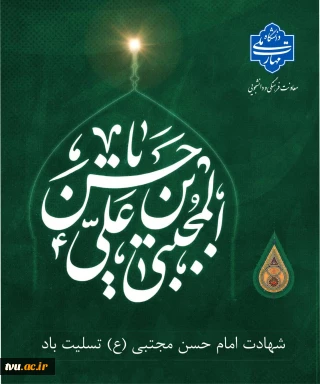 شهادت امام حسن مجتبی (ع) تسلیت باد
