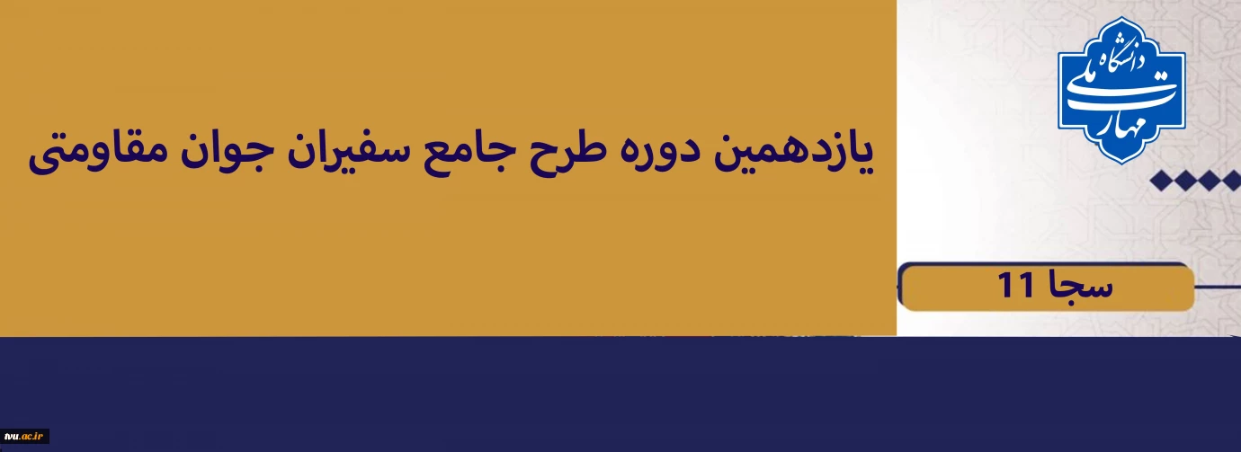 اجرای طرح سجا 11