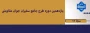 اجرای طرح سجا 11
