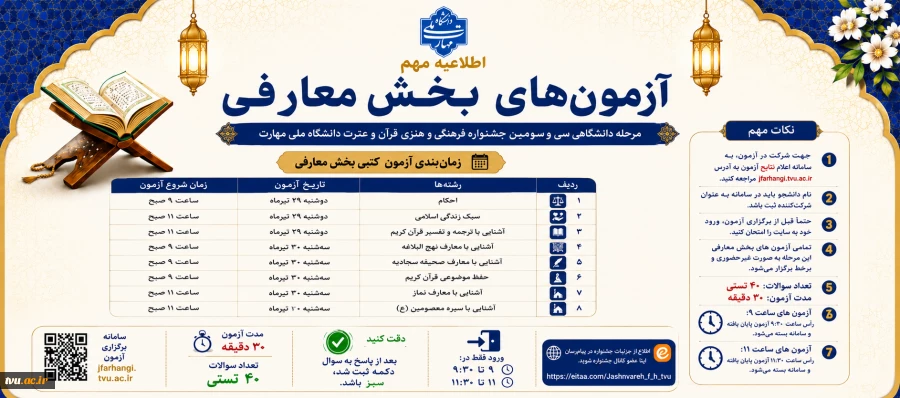 برنامه و زمان‌بندی آزمون های بخش معارفی سی و سومین جشنواره فرهنگی و هنری قرآن و عترت دانشجویان دانشگاه ملی مهارت 2