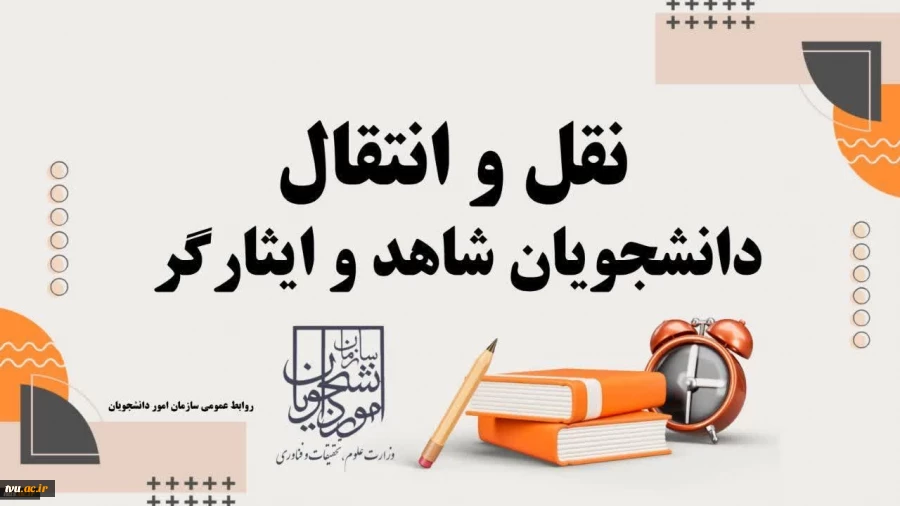 آغاز ثبت‌نام میهمانی و انتقال دانشجویان شاهد و ایثارگر 2