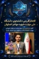 دانشجوی دانشکده ملی مهارت شهید مهاجر اصفهان، نماینده ایران در مسابقات جهانی مهارت شانگهای شد