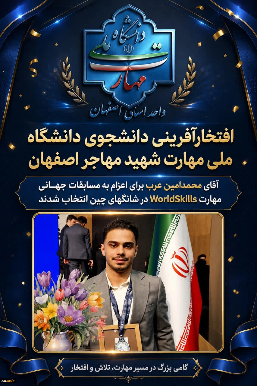 دانشجوی دانشکده ملی مهارت شهید مهاجر اصفهان، نماینده ایران در مسابقات جهانی مهارت شانگهای شد 2