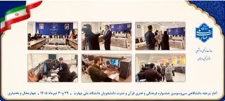 آغاز مرحله دانشگاهی سی‌وسومین جشنواره فرهنگی و هنری قرآن و عترت دانشجویان دانشگاه ملی مهارت در چهارمحال و بختیاری