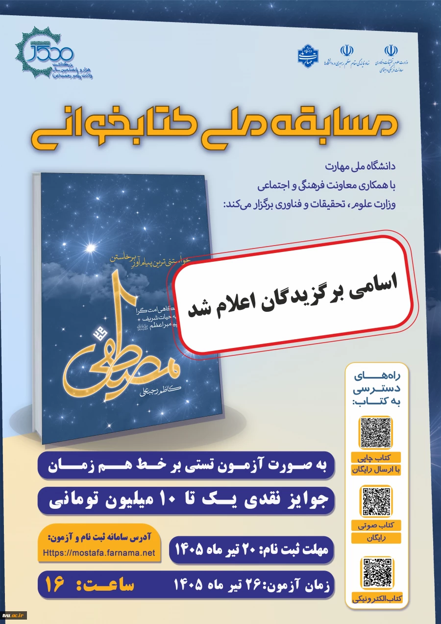 نتایج مسابقه ملی کتابخوانی «مصطفی(ص)» اعلام شد؛
 ۳۵ دانشجو برگزیده کمک‌هزینه زیارت اربعین شدند 2