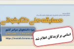 نتایج مسابقه ملی کتابخوانی «مصطفی(ص)» اعلام شد؛
 ۳۵ دانشجو برگزیده کمک‌هزینه زیارت اربعین شدند 2
