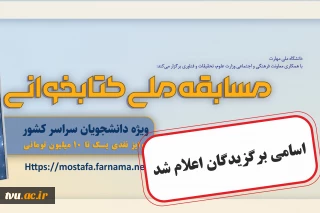 نتایج مسابقه ملی کتابخوانی «مصطفی(ص)» اعلام شد؛
 ۳۵ دانشجو برگزیده کمک‌هزینه زیارت اربعین شدند