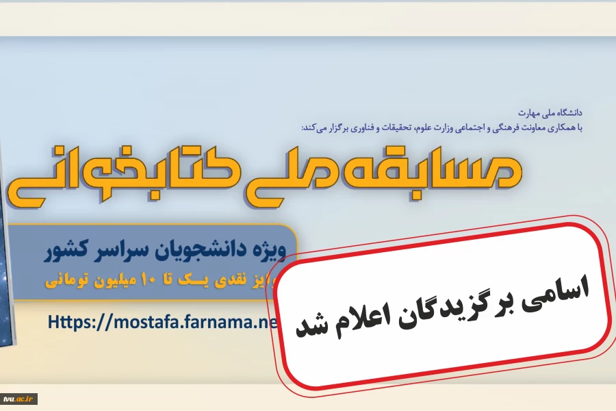 نتایج مسابقه ملی کتابخوانی «مصطفی(ص)» اعلام شد؛
 ۳۵ دانشجو برگزیده کمک‌هزینه زیارت اربعین شدند 2