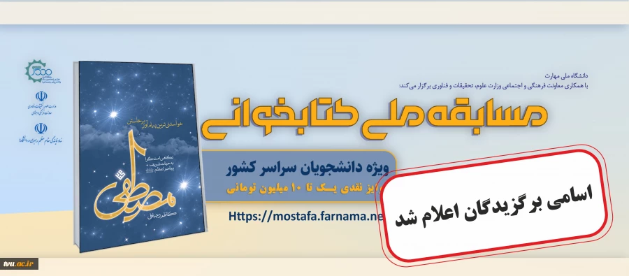 نتایج مسابقه ملی کتابخوانی «مصطفی(ص)» اعلام شد؛
۳۵ دانشجو برگزیده کمک‌هزینه زیارت اربعین شدند 2