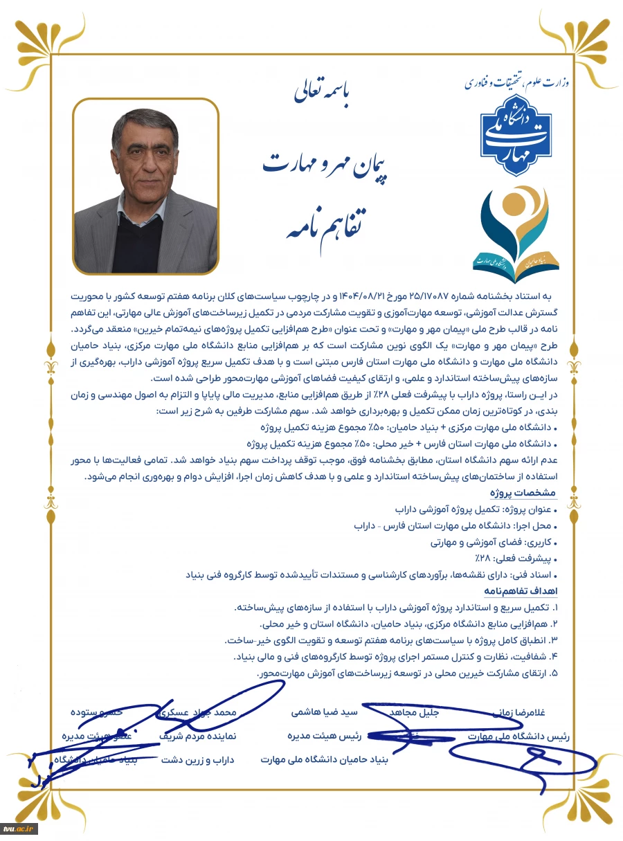 در راستای چهارچوب ملی پیمان مهر و مهارت بنیاد حامیان دانشگاه صورت گرفت؛

امضای تفاهم‌نامه مشترک دانشگاه ملی مهارت و شرکت نیرو موتور دماوند 9