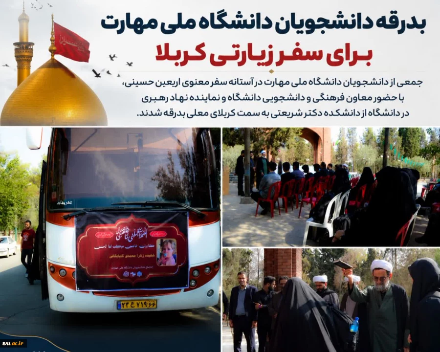 با حضور معاون فرهنگی و دانشجویی و مسئول نهاد نمایندگی مقام معظم رهبری در دانشگاه انجام شد؛

بدرقه دانشجویان دانشگاه ملی مهارت برای زیارت اربعین از دانشکده دکتر شریعتی 2