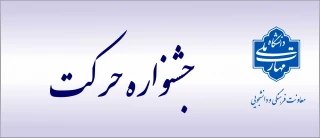 جشنواره حرکت