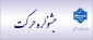 جشنواره حرکت