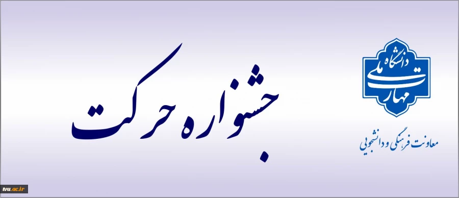 جشنواره حرکت 2
