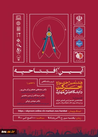 آیین افتتاحیه
آیین افتتاحیه

آیین افتتاحیه هشتمین جشنواره درون دانشگاهی "حرکت" دانشگاه ملی مهارت