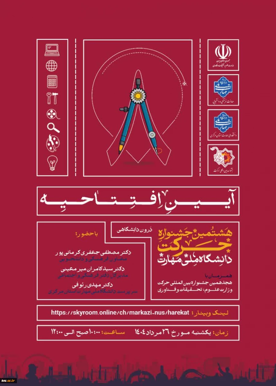 آیین افتتاحیه
آیین افتتاحیه

آیین افتتاحیه هشتمین جشنواره درون دانشگاهی "حرکت" دانشگاه ملی مهارت 2