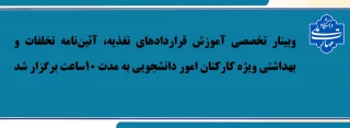 وبینار آموزشی ویژه کارکنان اموردانشجویی برگزار شد