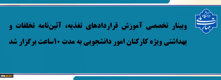 وبینار آموزشی ویژه کارکنان اموردانشجویی برگزار شد 2