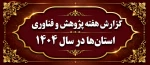 گزارش هفته پژوهش و فناوری استان‌ها در سال 1404 2