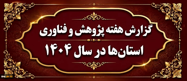 گزارش هفته پژوهش و فناوری استان‌ها در سال 1404 4