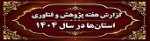 گزارش هفته پژوهش و فناوری استان‌ها در سال 1404 4