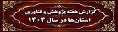 گزارش هفته پژوهش و فناوری استان‌ها در سال 1404 4