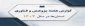 گزارش هفته پژوهش استان ها 1404