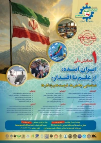 همایش ملی ایران آینده از علم تا اقتدار