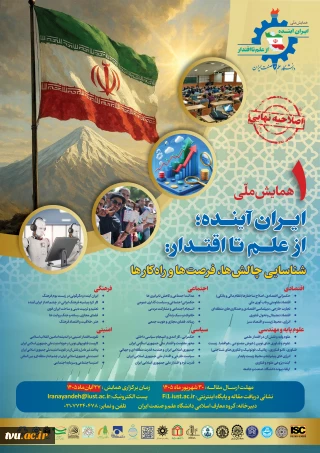 همایش ملی ایران آینده از علم تا اقتدار