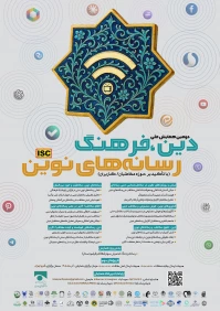 دریافت چکیده و مقالات جهت دومین همایش ملی دین فرهنگ و رسانه های نوین