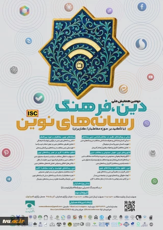 دریافت چکیده و مقالات جهت دومین همایش ملی دین فرهنگ و رسانه های نوین