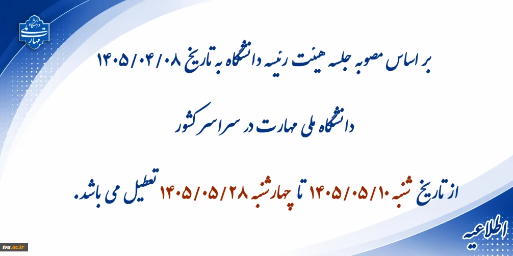 اطلاعیه تعطیلی تابستانی