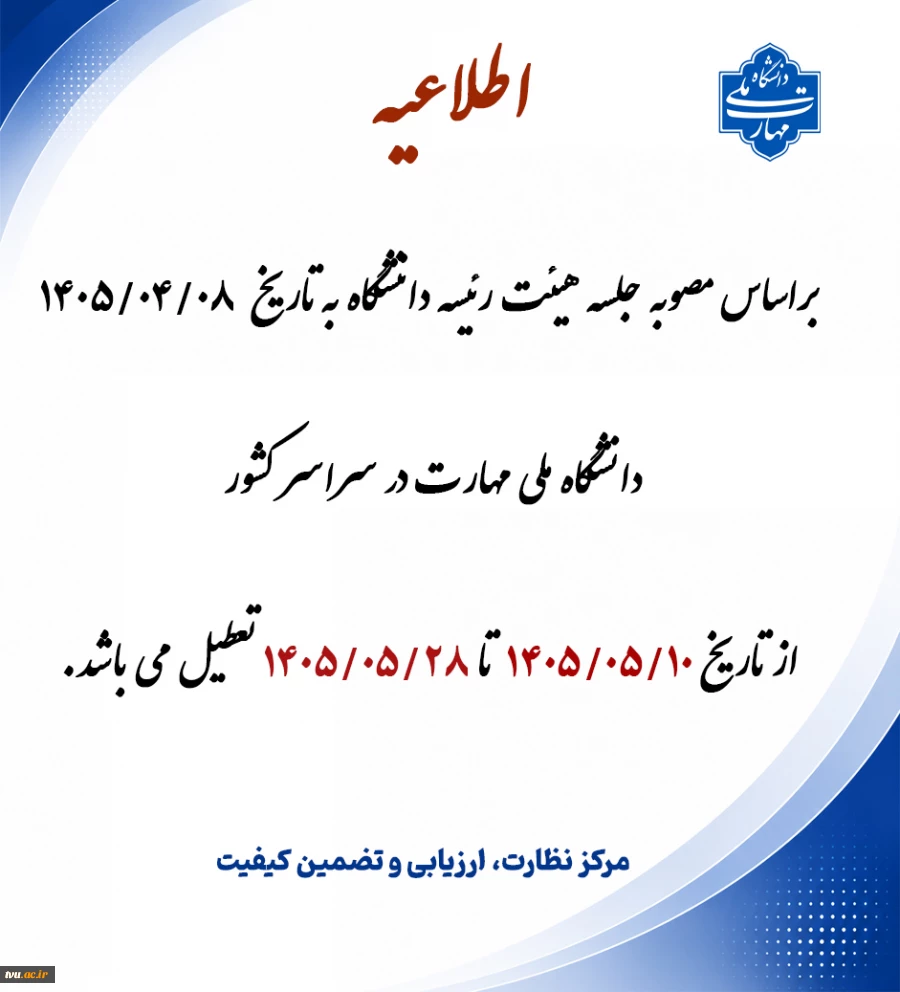 اطلاعیه تعطیلی تابستان 2