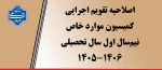 اصلاحیه تقویم اجرایی کمیسیون موارد خاص 2