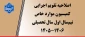 اصلاحیه تقویم اجرایی کمیسیون موارد خاص