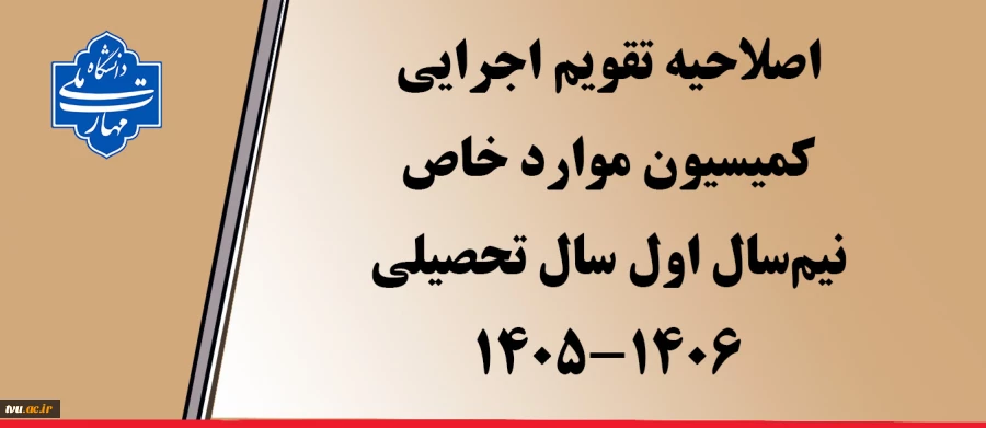 اصلاحیه تقویم اجرایی کمیسیون موارد خاص 2