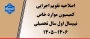اصلاحیه تقویم اجرایی کمیسیون موارد خاص