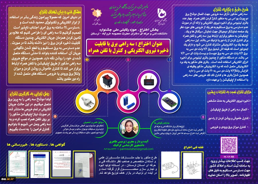 بخش اختراع سه راهی برق با قابلیت ذخیره نیروی الکتریکی دانشکده دختران حضرت معصومه خرم آباد لرستان